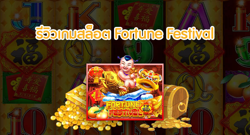 รีวิวเกม สล็อต Fortune Festival เกมใหม่ประจำเดือนมีนา 2021 post thumbnail image