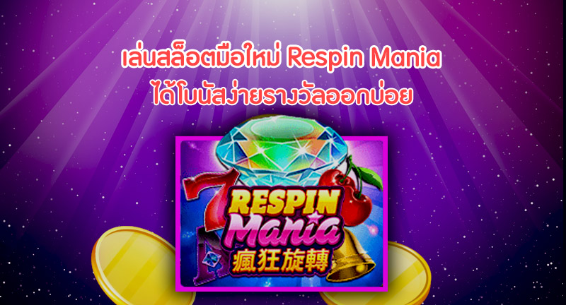 เกมสล็อต Respin Mania ได้โบนัสง่ายรางวัลออกบ่อย post thumbnail image